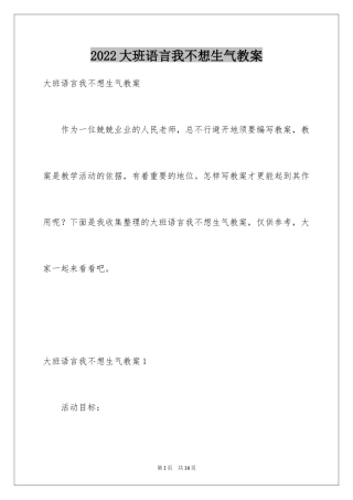 2024大班语言我不想生气教案