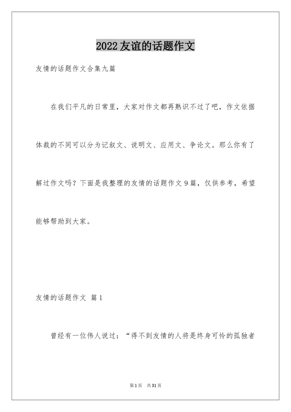 2024友谊的话题作文_19_第1页