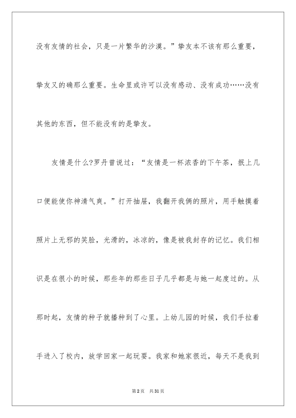 2024友谊的话题作文_19_第2页