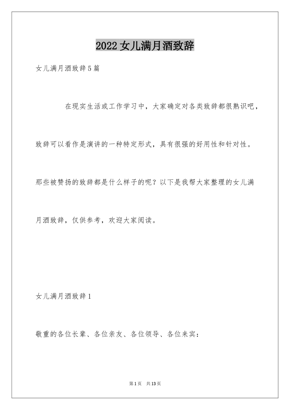 2024女儿满月酒致辞_第1页