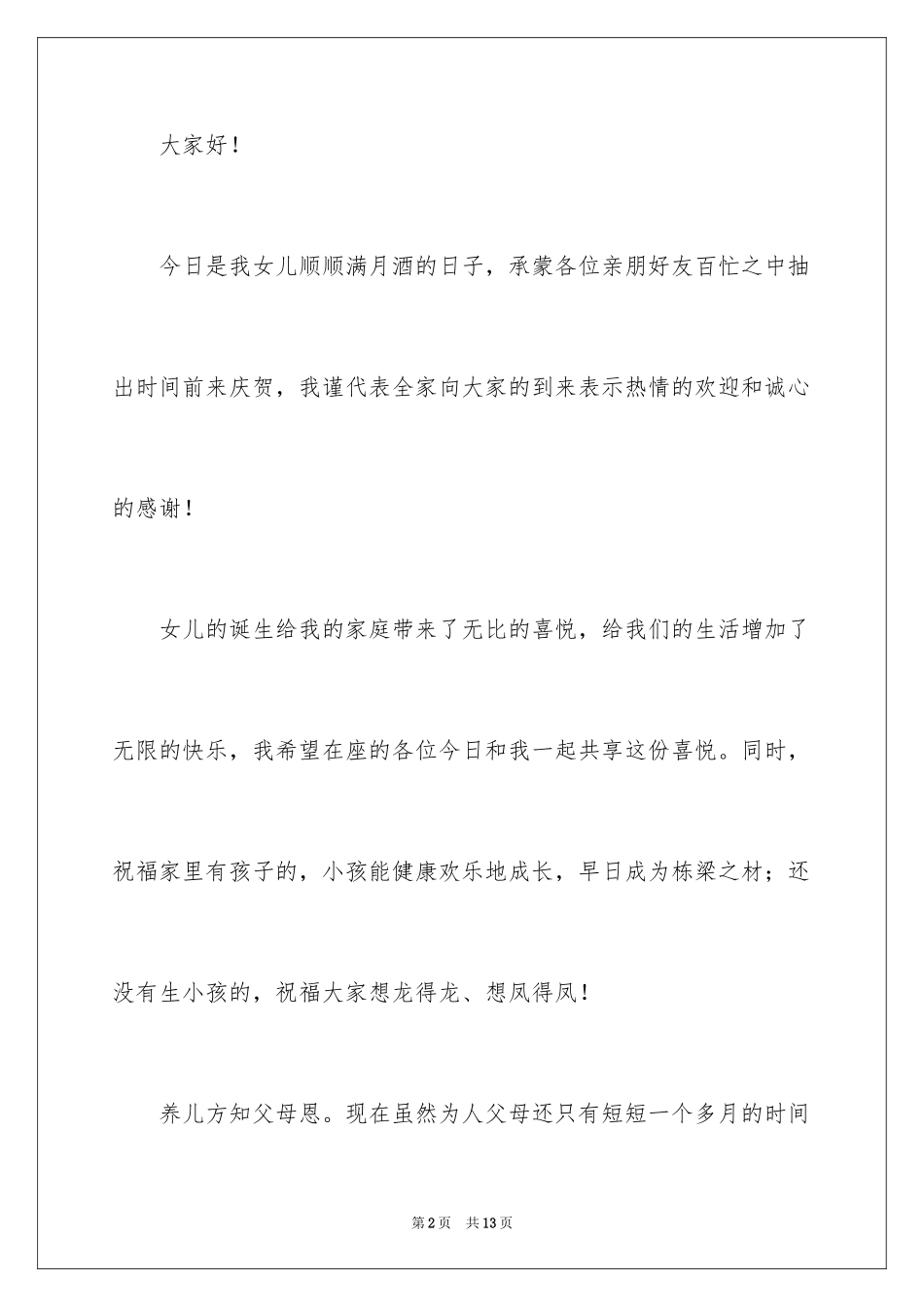 2024女儿满月酒致辞_第2页