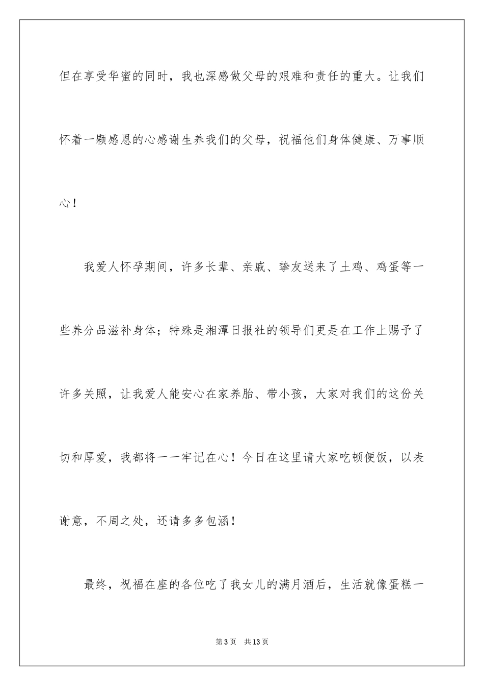 2024女儿满月酒致辞_第3页