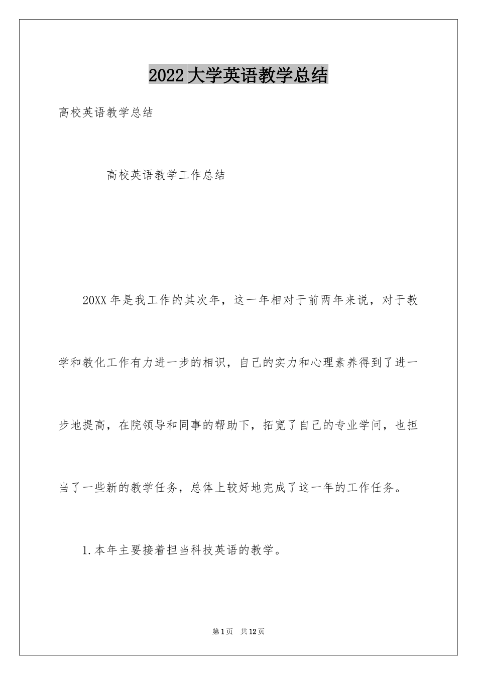 2024大学英语教学总结_1_第1页