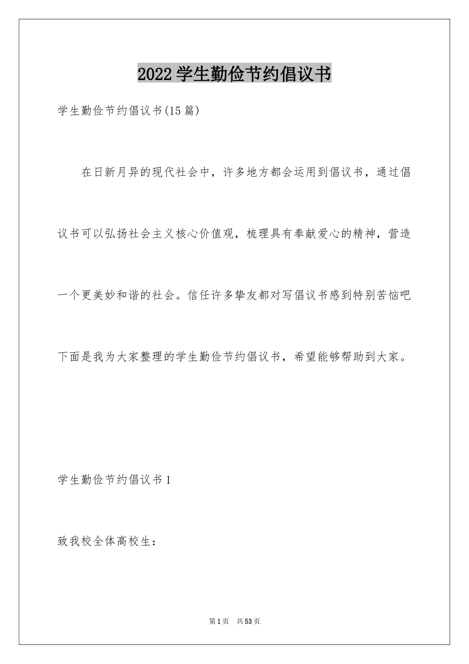 2024学生勤俭节约倡议书_15_第1页