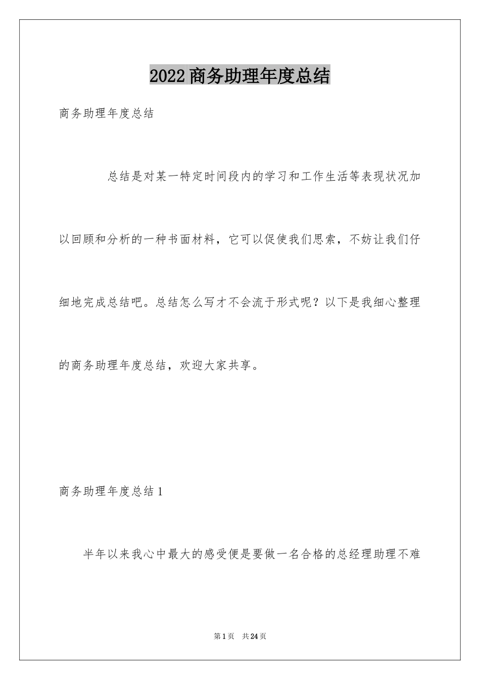 2024商务助理年度总结_第1页