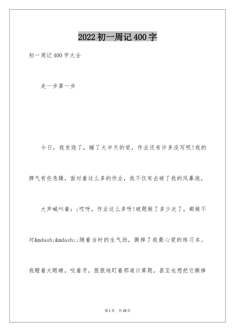 2024初一周记400字_第1页