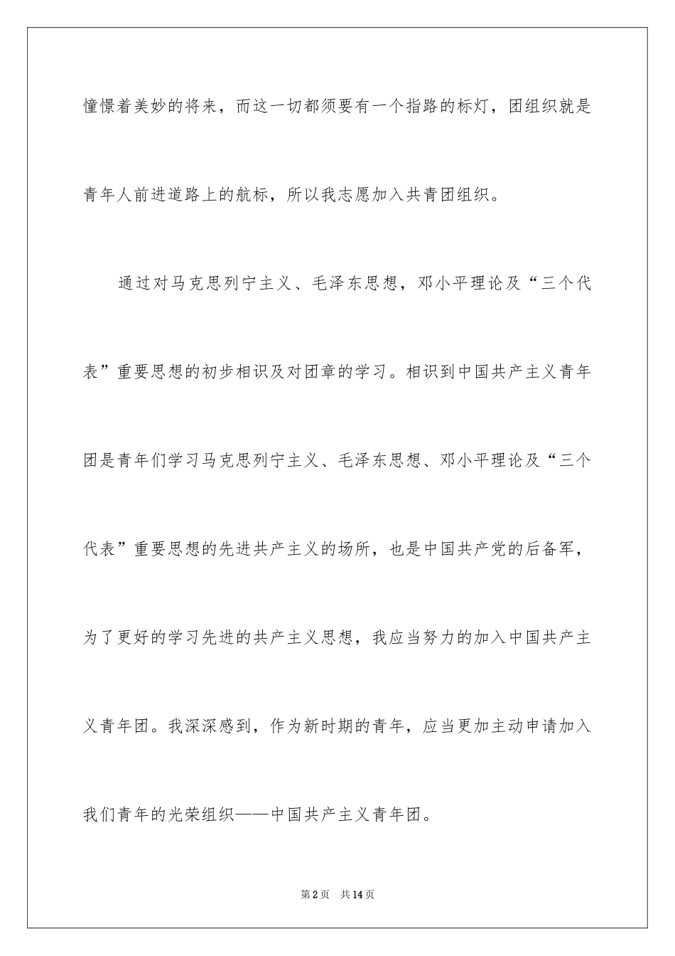 2024初三优秀学生入团申请书_4_第2页