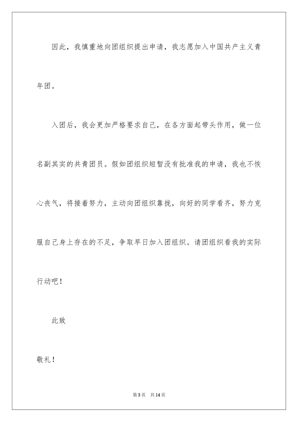 2024初三优秀学生入团申请书_4_第3页