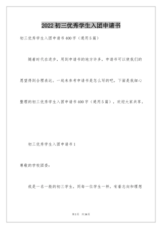 2024初三优秀学生入团申请书_4