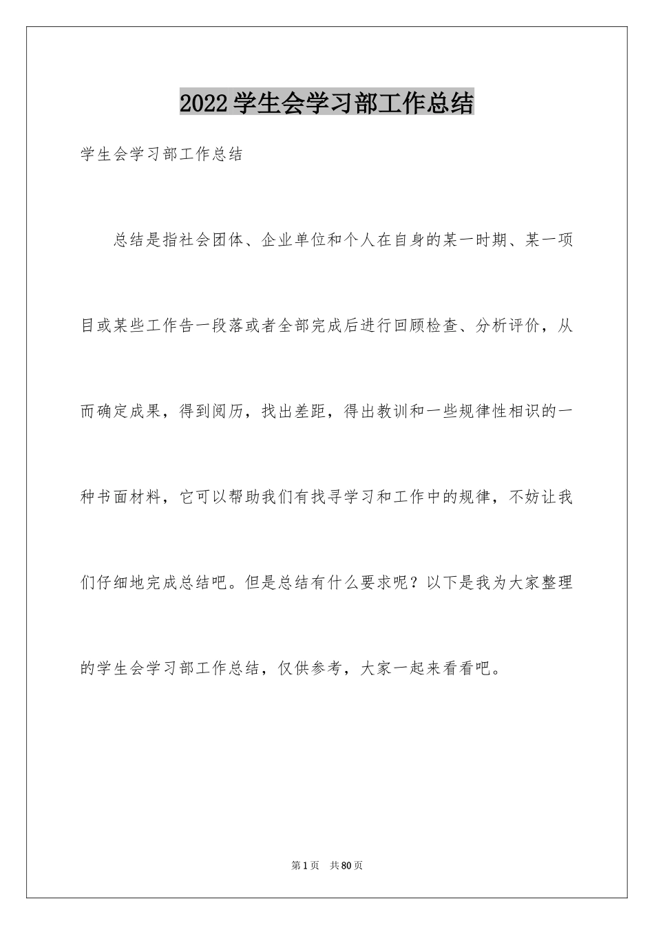 2024学生会学习部工作总结_4_第1页
