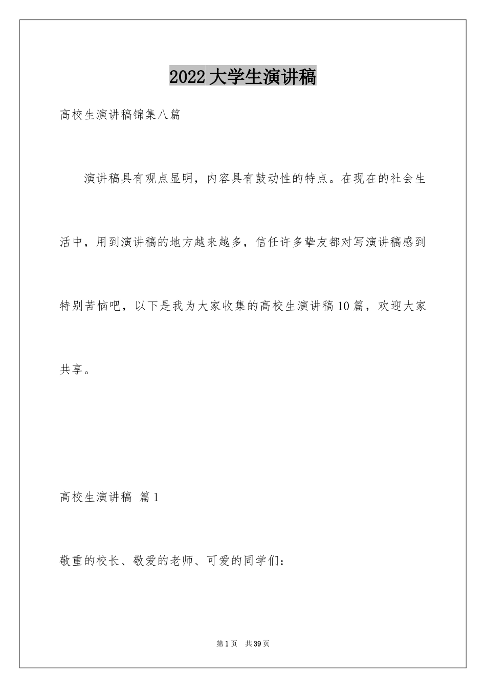 2024大学生演讲稿_1481_第1页
