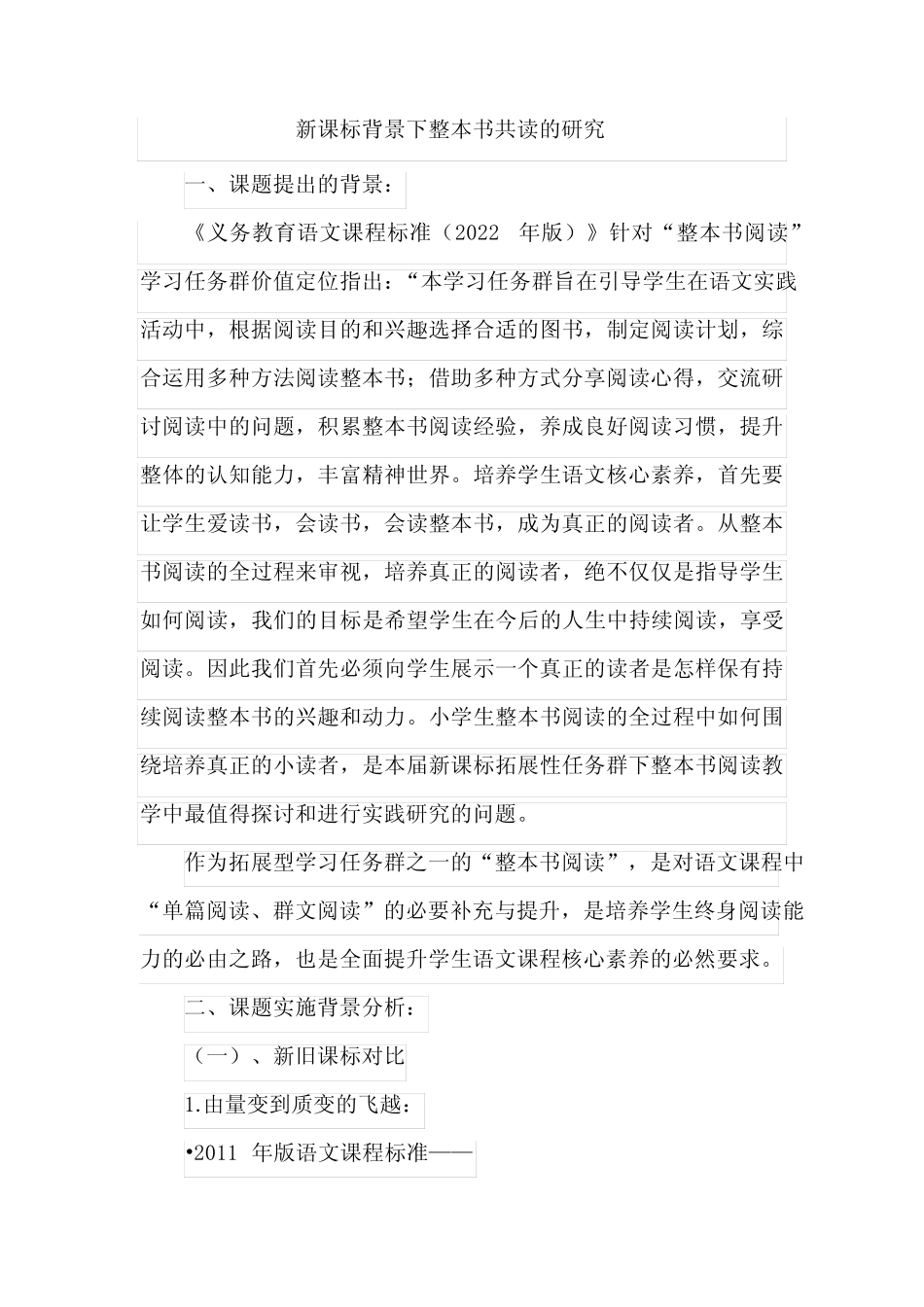 新课标背景下整本书共读的研究 _第1页