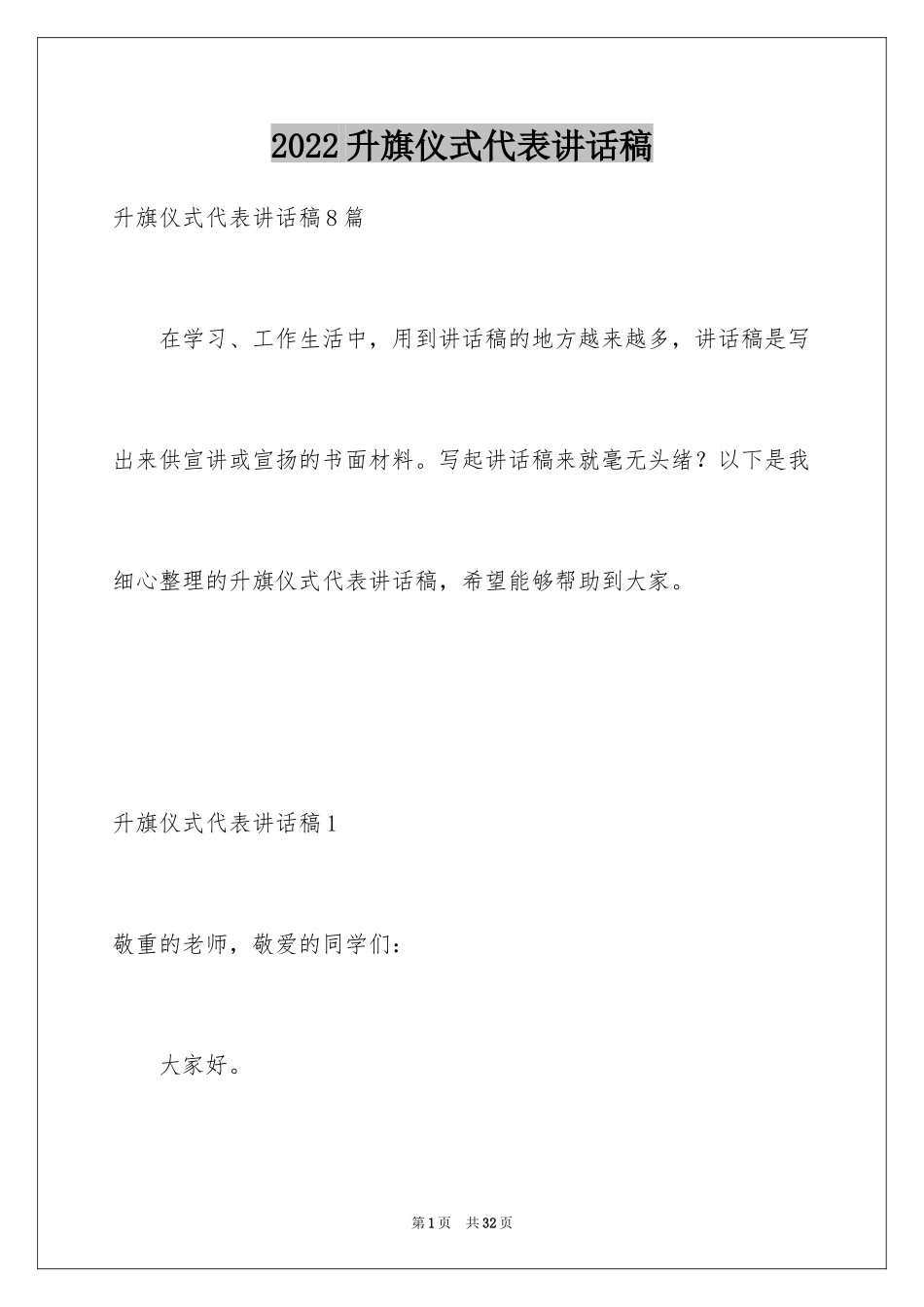 2024升旗仪式代表讲话稿_第1页