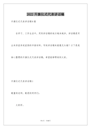 2024升旗仪式代表讲话稿