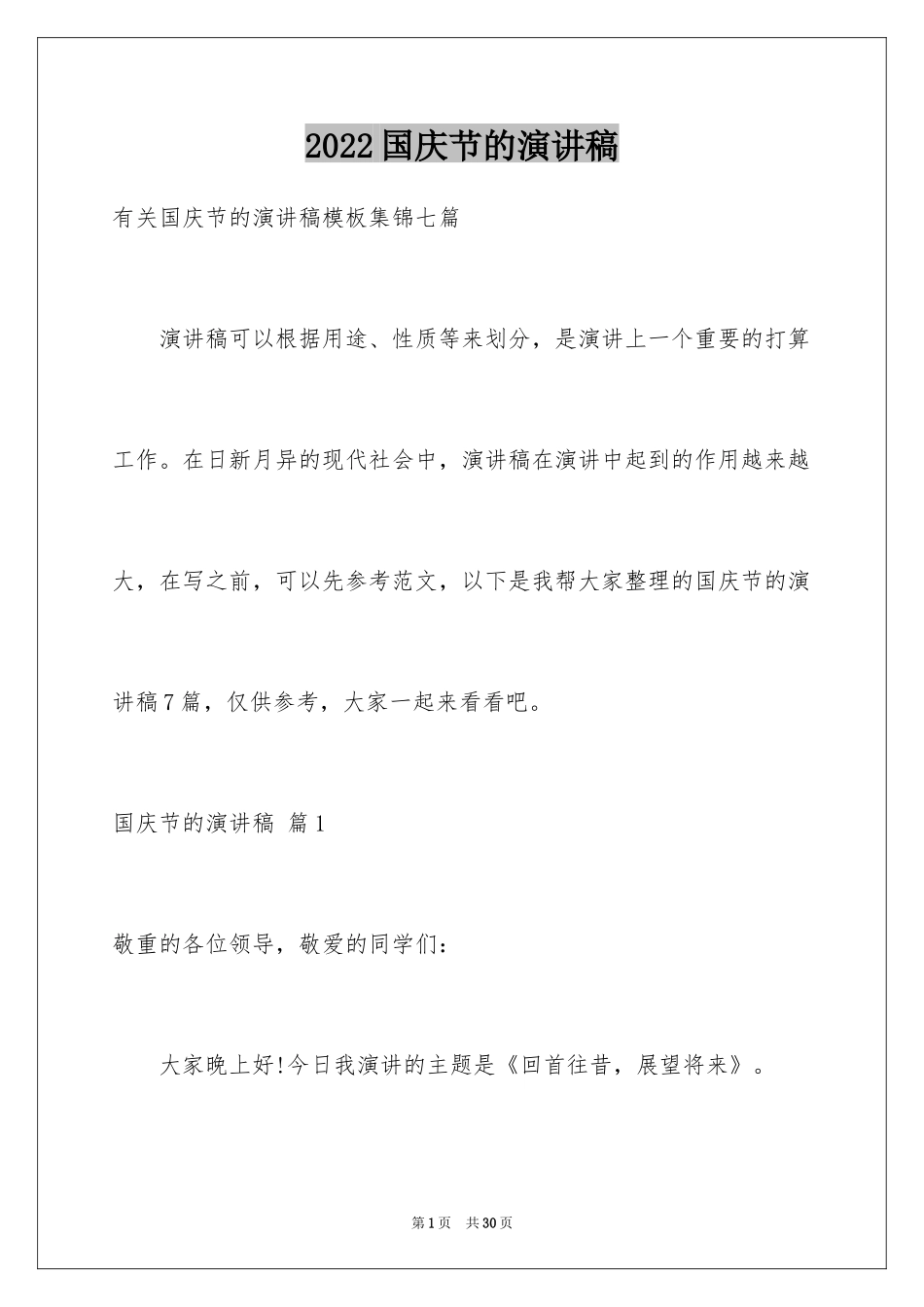 2024国庆节的演讲稿_667_第1页