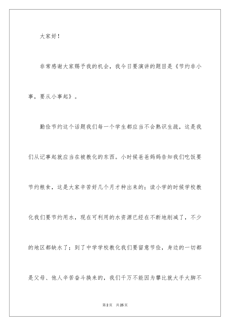 2024勤俭节约演讲稿_650_第2页