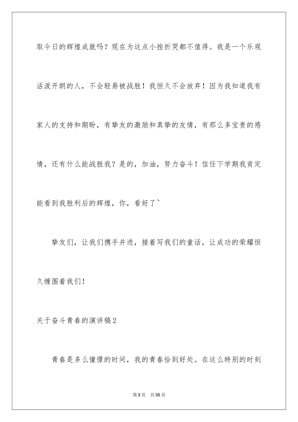 2024奋斗青春的演讲稿_9_第3页