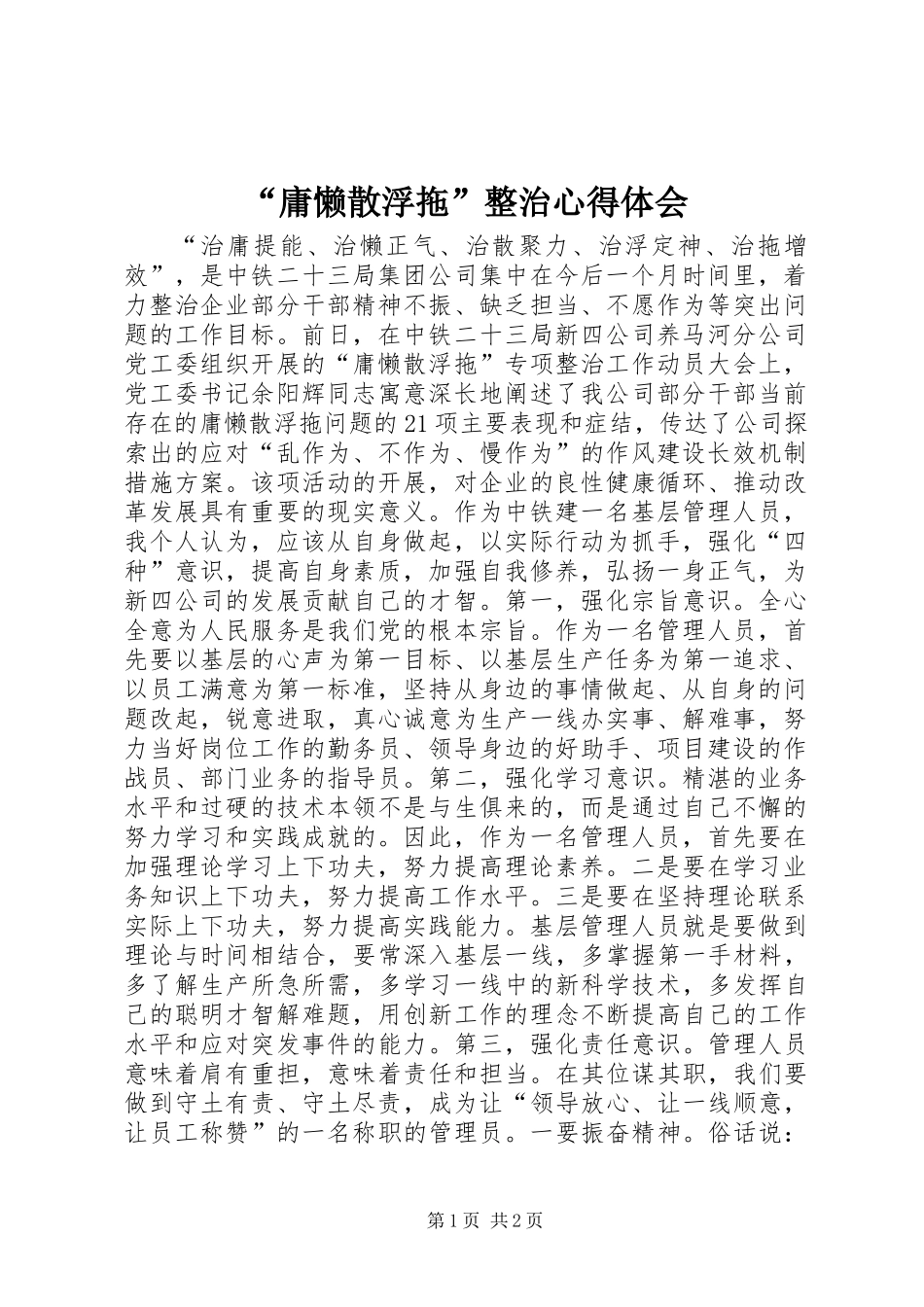 “庸懒散浮拖”整治心得体会_第1页