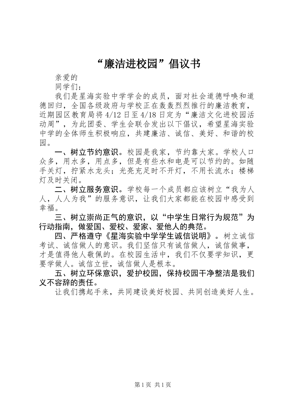 “廉洁进校园”倡议书_第1页