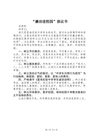 “廉洁进校园”倡议书
