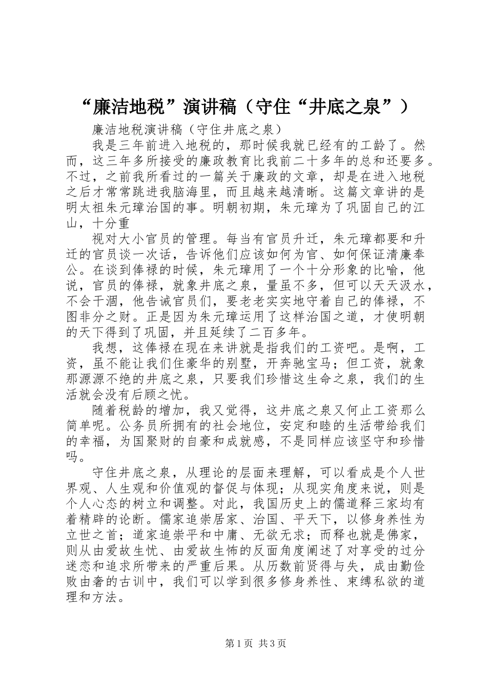 “廉洁地税”演讲稿（守住“井底之泉”）_第1页