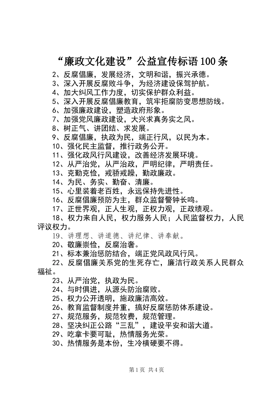 “廉政文化建设”公益宣传标语100条_第1页