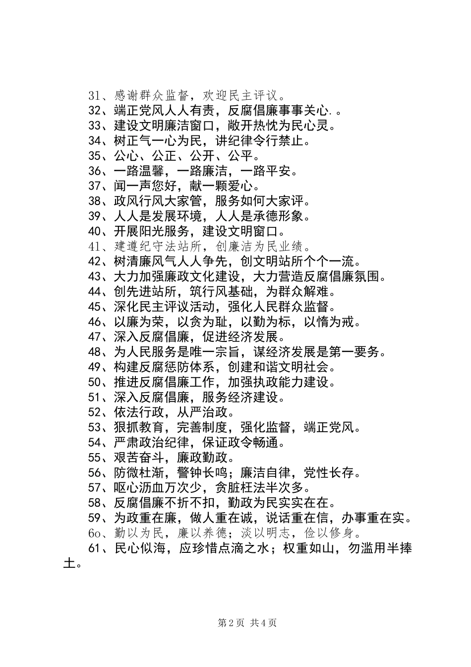 “廉政文化建设”公益宣传标语100条_第2页