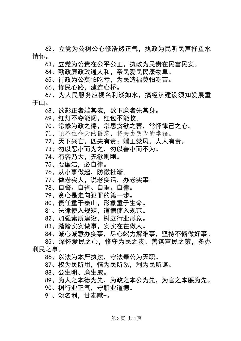 “廉政文化建设”公益宣传标语100条_第3页