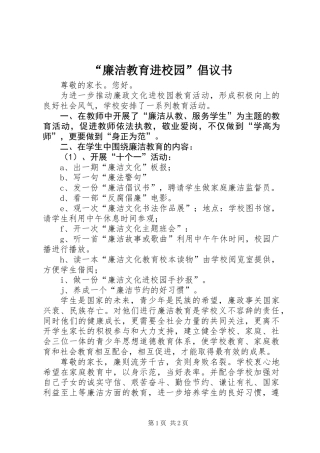 “廉洁教育进校园”倡议书