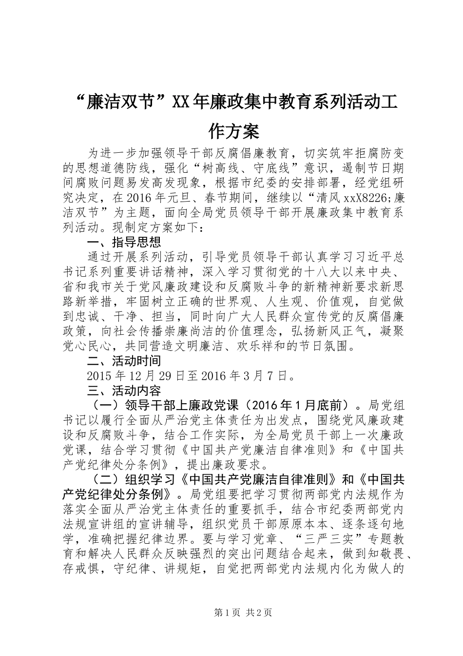 “廉洁双节”XX年廉政集中教育系列活动工作方案_第1页