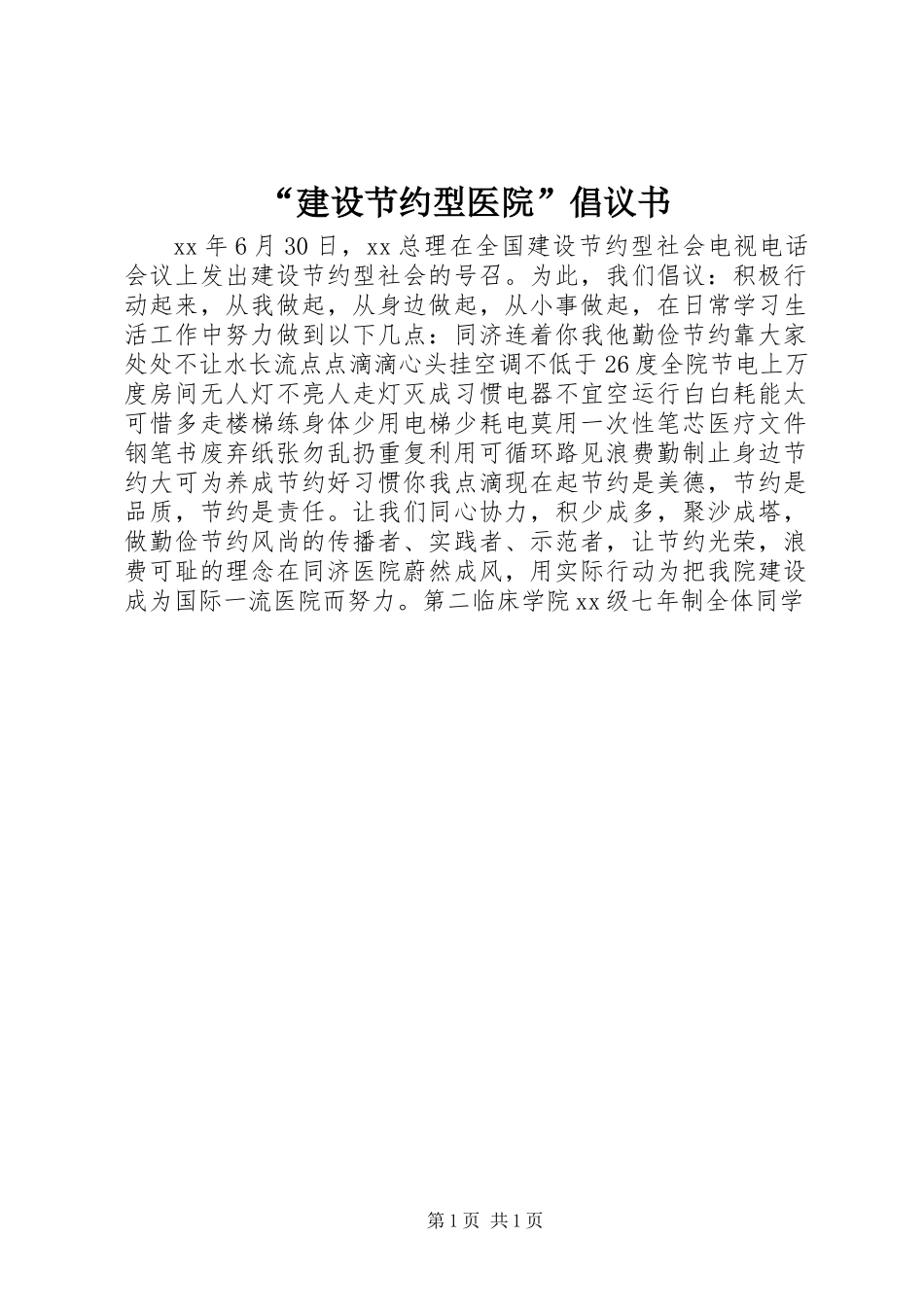 “建设节约型医院”倡议书_第1页
