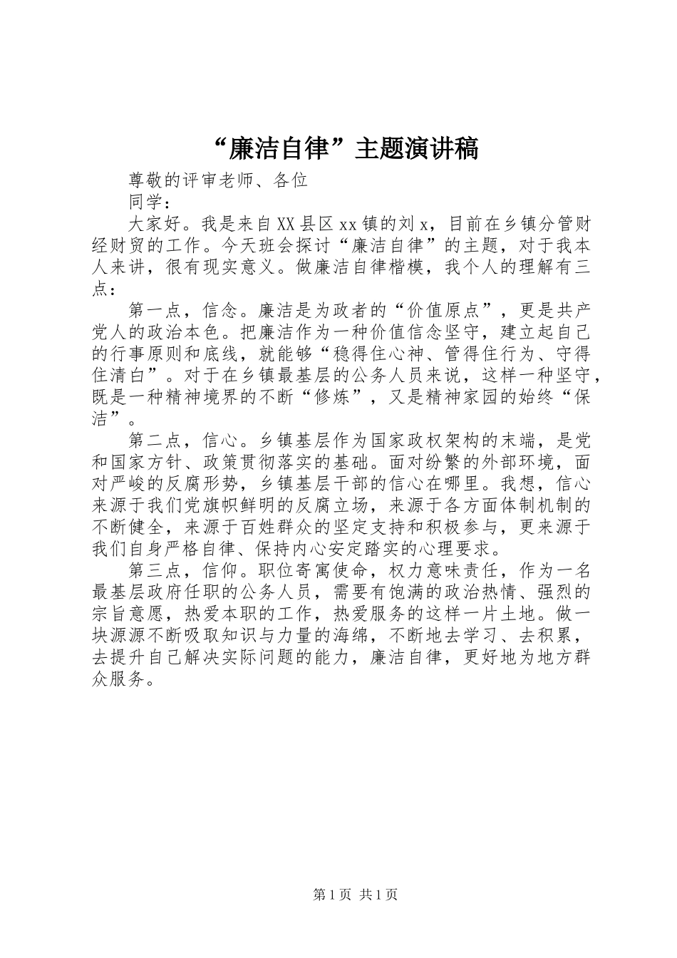 “廉洁自律”主题演讲稿_第1页