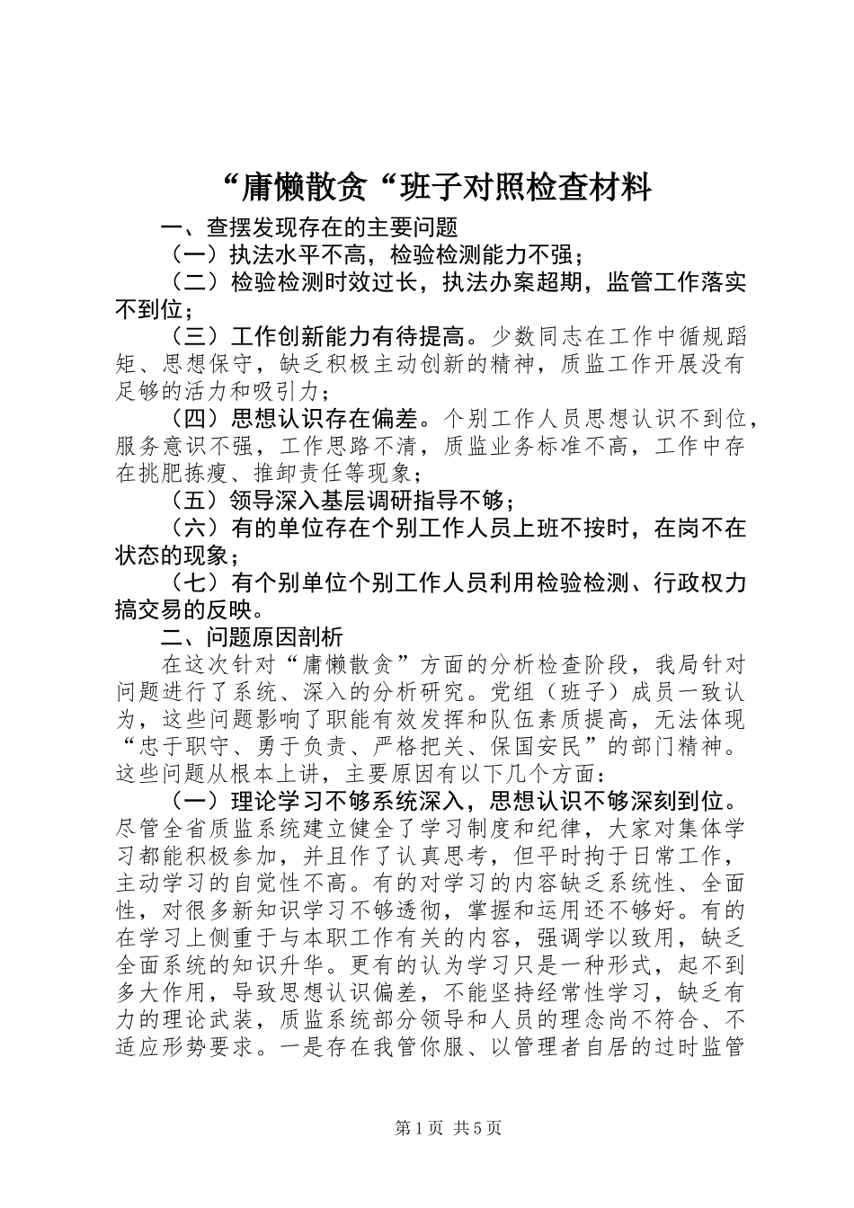 “庸懒散贪“班子对照检查材料_第1页