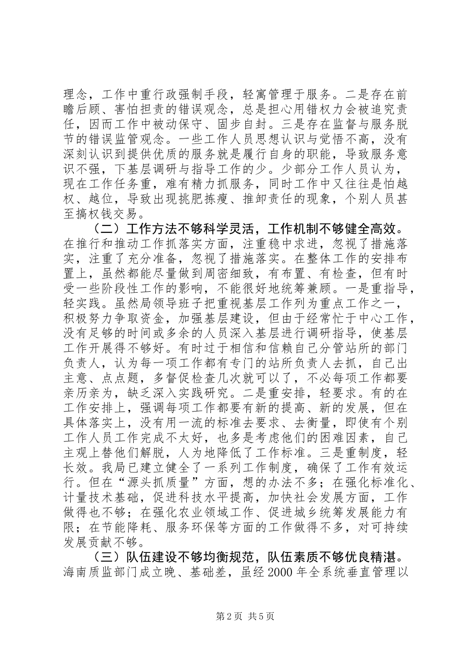 “庸懒散贪“班子对照检查材料_第2页