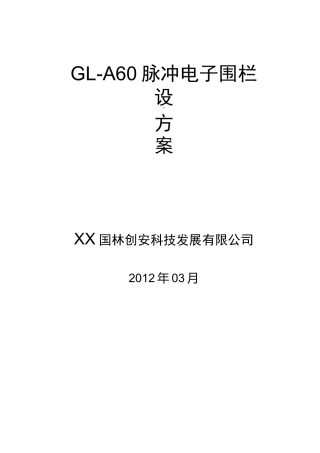 脉冲电子围栏方案