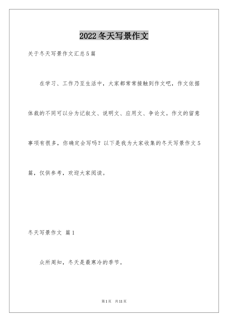 2024冬天写景作文_109_第1页