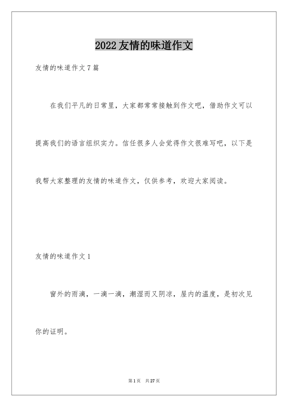 2024友情的味道作文_4_第1页