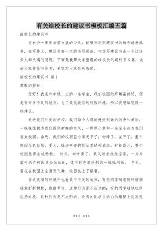 有关给校长的建议书模板汇编五篇