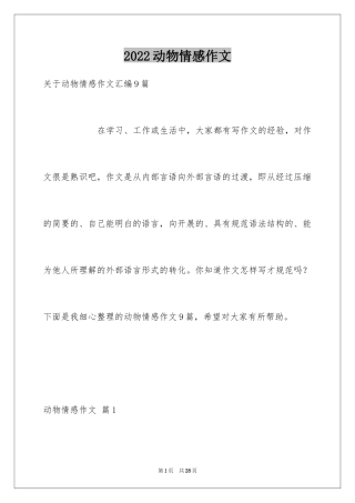 2024动物情感作文_121