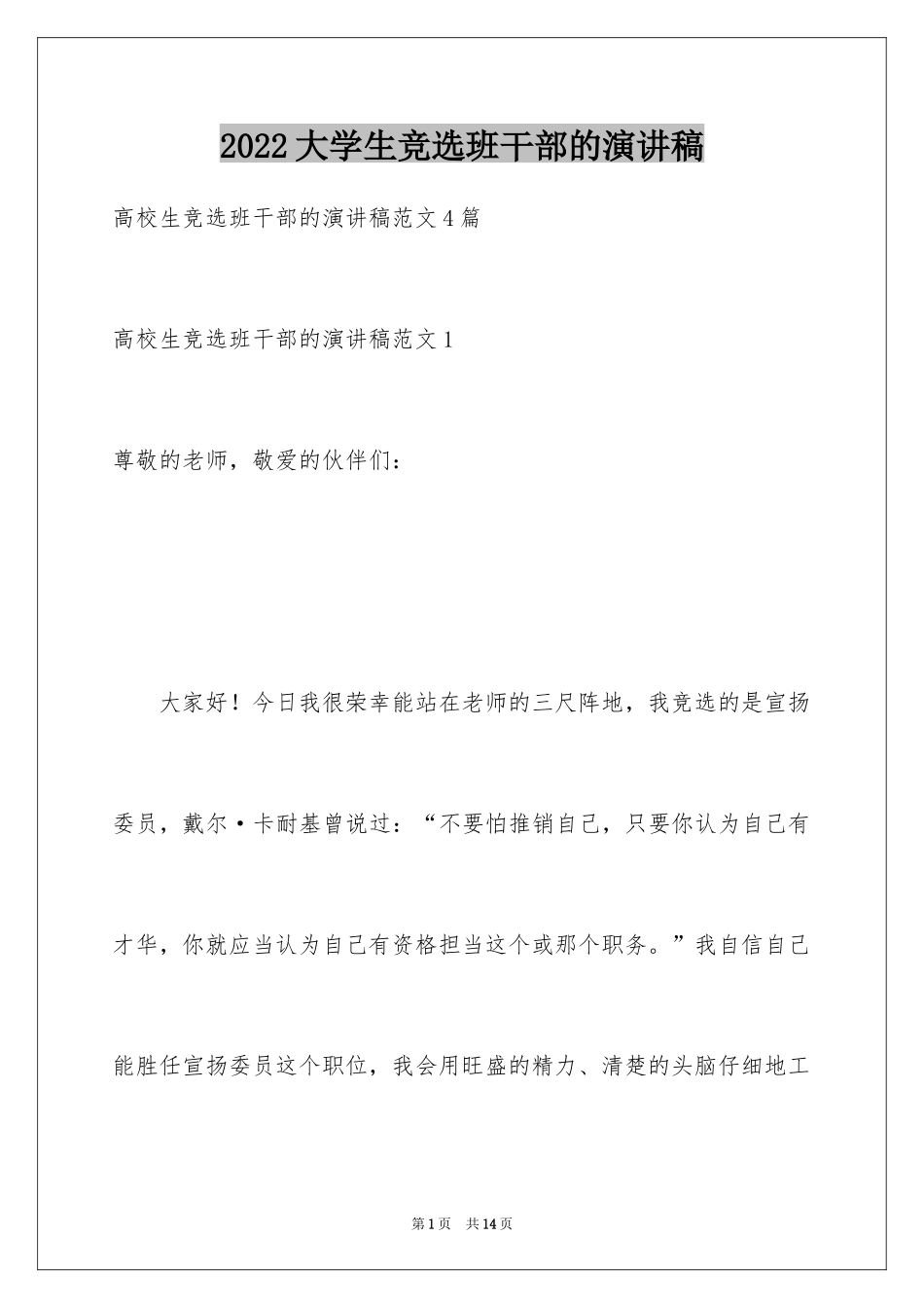 2024大学生竞选班干部的演讲稿_第1页