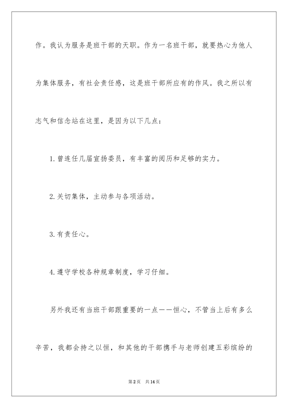 2024大学生竞选班干部的演讲稿_第2页