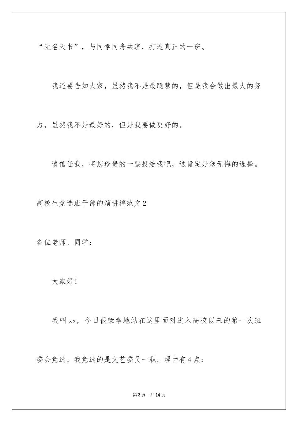 2024大学生竞选班干部的演讲稿_第3页
