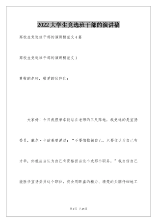 2024大学生竞选班干部的演讲稿