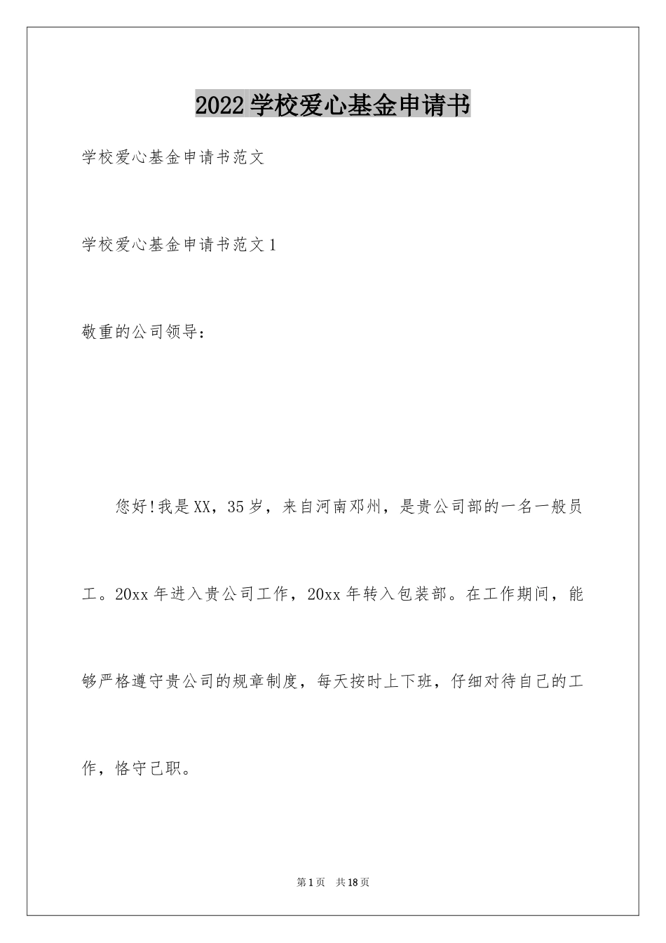 2024学校爱心基金申请书_第1页