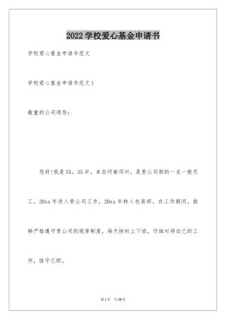 2024学校爱心基金申请书