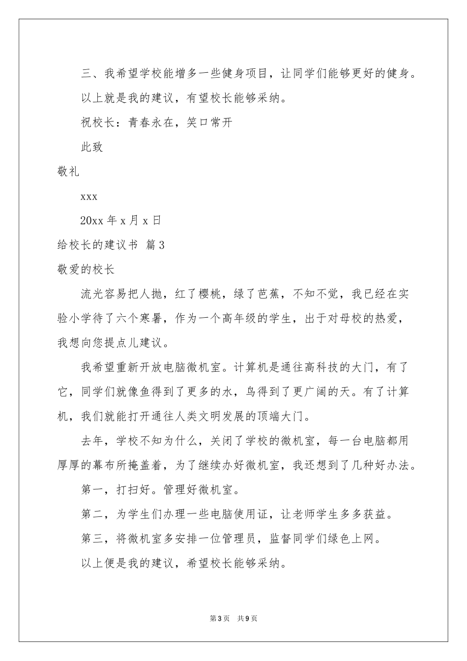有关给校长的建议书模板汇编8篇_第3页