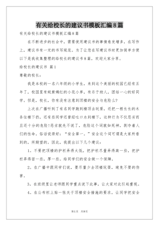 有关给校长的建议书模板汇编8篇