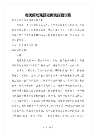 有关给幼儿园老师表扬信3篇