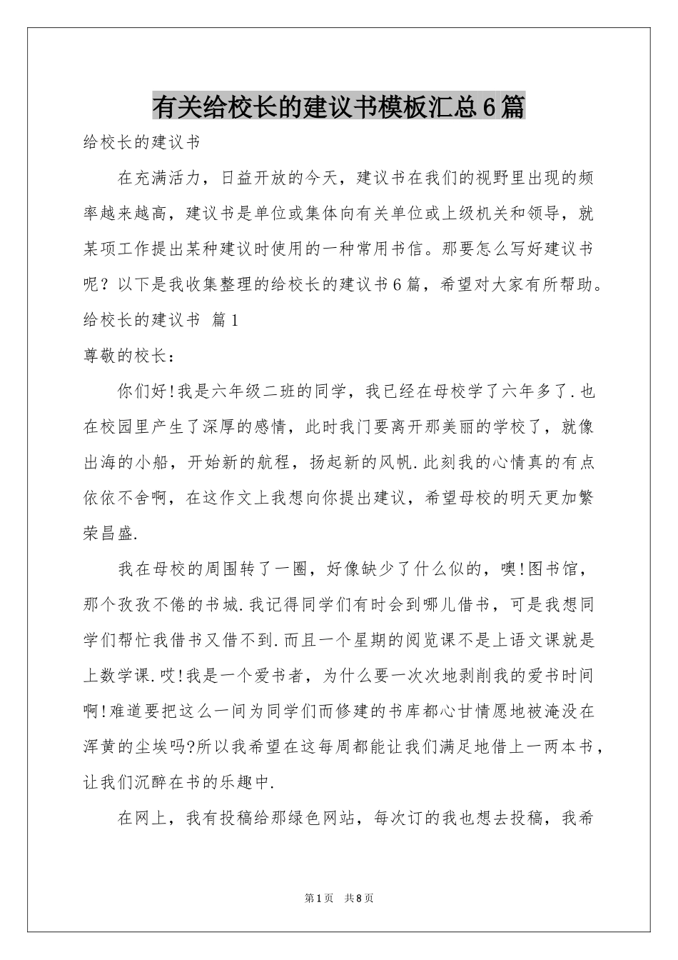 有关给校长的建议书模板汇总6篇_第1页