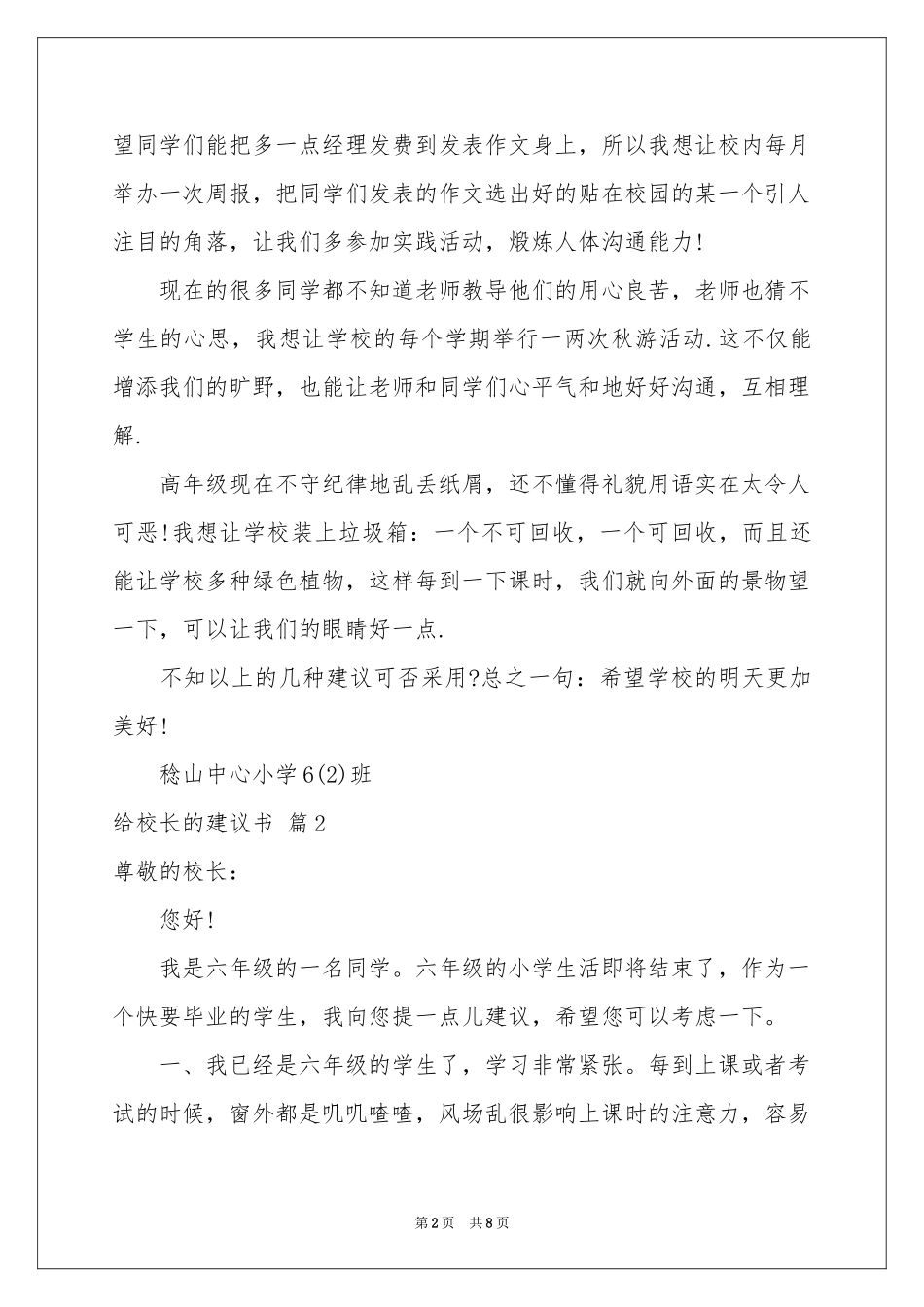有关给校长的建议书模板汇总6篇_第2页